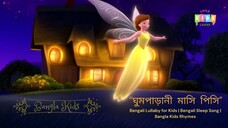 🌙 ঘুমপাড়ানী মাসি পিসি | Bengali Lullaby for Kids | Bengali Sleep Song | Bangla Kids Rhymes