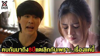 ผัวหน้าด้านเพราะติดสาวอื่นเลยขอบอกเลิก