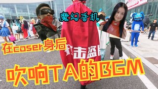 华人牌2060款手机傻妞为您服务-在coser身后吹响TA们的BGM【国庆篇③】