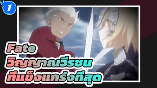 วิญญาณวีรชนที่แข็งแกร่งที่สุดใน Fate คือใครกันนะ?_1