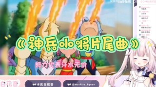 【真白花音】日本萝莉看神兵小将片尾曲《不怕》