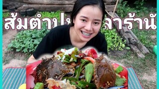 มาแล้ว มาแล้ว ส้มตำปูม้าใส่ปลาแดกนัวๆ ຕຳປູມ້າໃສ່ປາແດກນົວໆ