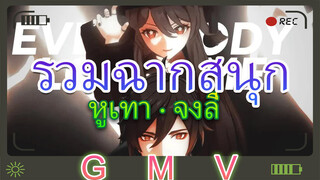 หูเทา ＆ จงลี่ รวมฉากสนุก GMV