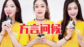 Tiếng Tứ Xuyên? Tiếng Đông Bắc? Lễ trao giải phương ngữ của Sáng tạo doanh 2020! Lời chào phúc lợi đ