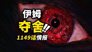 海贼王1149话第1波情报！自诩为神！伊姆终于“出手”！军子“真实身份”即将公布？
