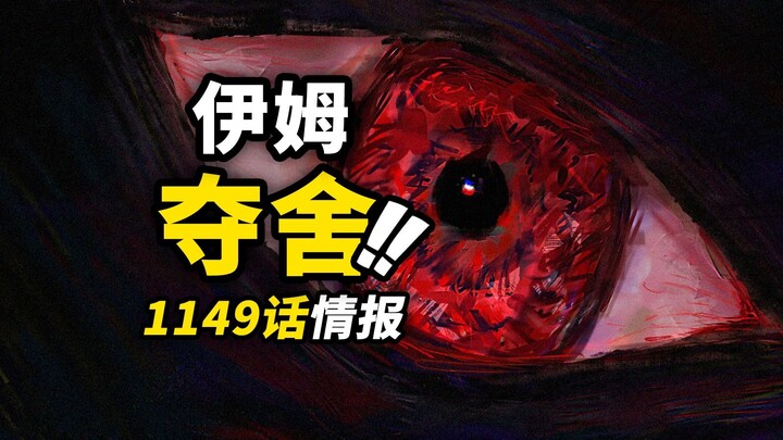 海贼王1149话第1波情报！自诩为神！伊姆终于“出手”！军子“真实身份”即将公布？