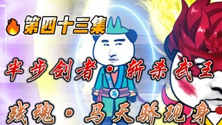 [Unlimited Upgrade to Marry the Empress] Episode 43: Ma Tianjiao appears! Half-step swordsman! Kill 