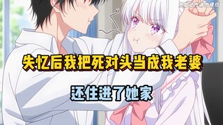 失忆后我误把死对头当成老婆，还住进了她家