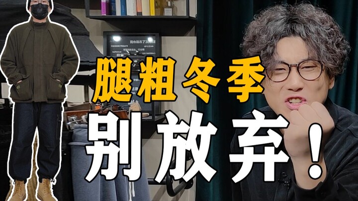 [Kaki tebal, bokong besar] Bagaimana cara memilih celana musim dingin untuk anak laki-laki? [Pakai c