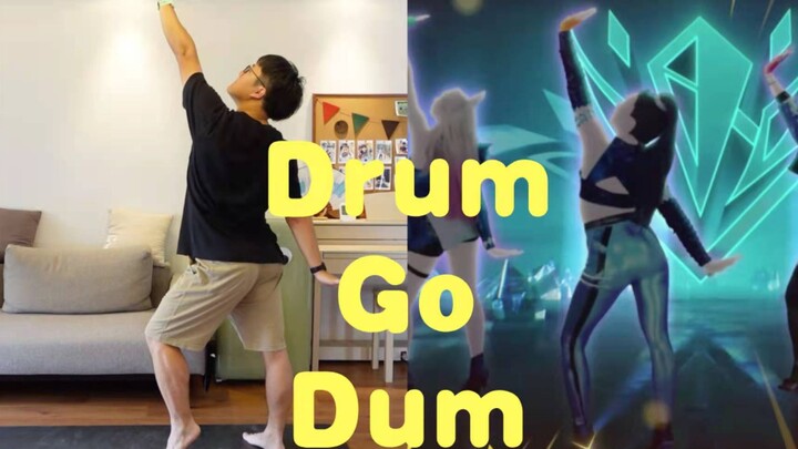 你们要的KDA！它！来！了！《Drum Go Dum》【舞力全开国行版】Cola様的星期“舞”第68期