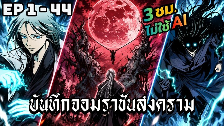 บันทึกจอมราชันสงคราม | ตอนที่ 1-44