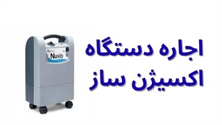 اجاره دستگاه اکسیژن ساز – The Smart Rental Hack You Must Know!
