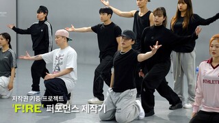 [2023년 저작권 기증 프로젝트] 'F!RE' 안무 제작기