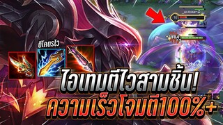 ROV : Omen เซทไอเทมตีไวสามชิ้น ความเร็วการโจมตี100+ ฟาดโคตรเร็ว !!