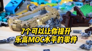 想提高乐高MOC技巧？学会这7种零件运用就可以啦！