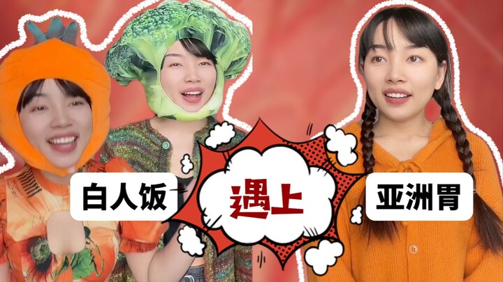 外网抽象 当白人饭在亚洲胃里