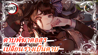 ดาบพิฆาตอสูร|เปลี่ยนร่างกายของตนเองให้เป็นดาบ และตัดความสิ้นหวัง