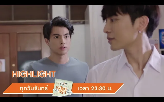 ระวังตัวไว้เถอะ กูคือหมาบ้าที่จะแว้งกัดมึง Highlight TharnTypeTheSeries 21 ตค 62 one31