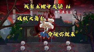 第16集：我自土地中成诡：李十五登台，戏子刀法
