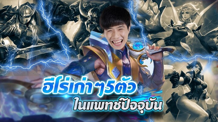 RoV : Valhein Evo หมดไปกับคำว่าของมันต้องมี!!