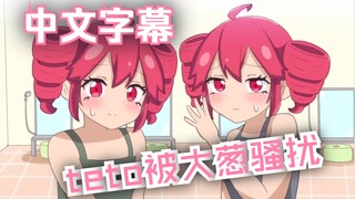 【熟】又被大葱骚扰的teto 动画第二十集 作者:にしゃい