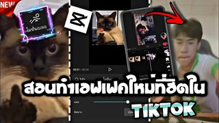 สอนทำเอฟเฟคใหม่capcutกำลังมาแรงในtiktokโมชั่นเบลอเปลี่ยน​ฉากเท่ๆ