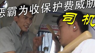 警察伪装成老实的公交司机，配合对方送保护费！