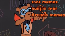 five nights at freddy's memes สำหรับคนที่รู้จักเท่านั้นถึงจะเข้าใจ