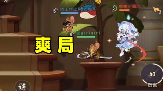 猫和老鼠手游：让猫方鼠方都很爽的对局