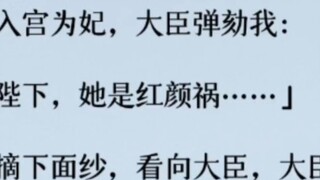 Ta vào cung làm phi tần, quan đại thần luận tội ta: "Bệ hạ, nàng là mỹ nhân mang tai họa..." Ta tháo