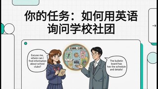 你的任务：如何用英语询问学校社团
