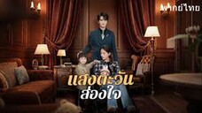 แสงตะวันส่องใจ
