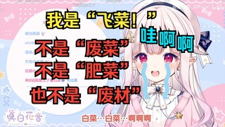 白菜玩LOL模仿Faker自称“飞菜”却被观众吐槽成“废材”，当场绷不住了w