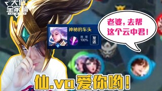 【大仙全家桶】大仙100%胜率云中君有多强？情侣队友看了纷纷选择让位置