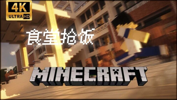 【Minecraft】高中速通食堂 沉浸式抢饭