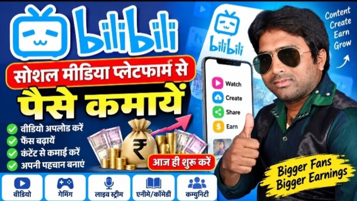 Bilibili Social Media Platform Se Paise Kamayen | Earn Money From Bilibili Social Media Platform
