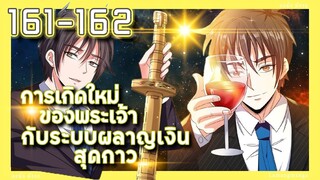 มังงะ | เกิดใหม่ของพระเจ้าระบบผลาญเงินสุดกาว ตอนที่ 161-162