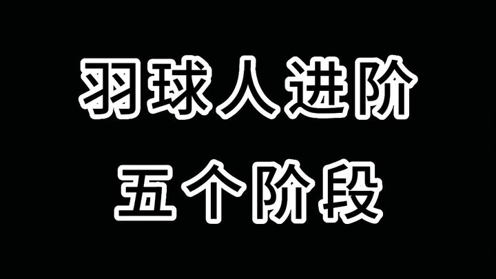 Five Stages Every Badminton Player Goes Through—Which Stage Are You In? #KangfaSports#Yonex#Badminto