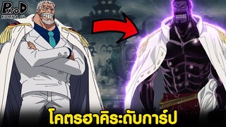 วันพีซ - โคตรฮาคิระดับการ์ป #ชายผู้มีความแข็งแกร่งมาจากฮาคิ [KOMNA CHANNEL]