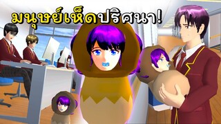 ตื่นเช้ามาก็กลายเป็นเห็ดไปสะงั้น ตอนที่ 1 | SAKURA School Simulator 🌸