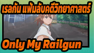 [เรลกัน แฟ้มลับคดีวิทยาศาสตร์|AMV] Only My Railgun_1