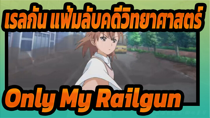 [เรลกัน แฟ้มลับคดีวิทยาศาสตร์|AMV] Only My Railgun_1