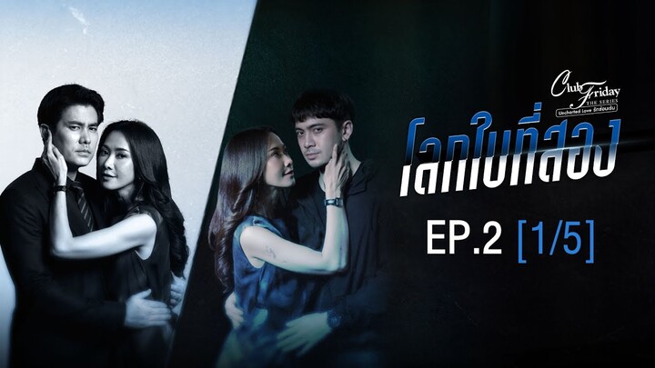 Club Friday The Series รักซ่อนเร้น ตอน โลกใบที่สอง EP.2 [1/5] | CHANGE2561