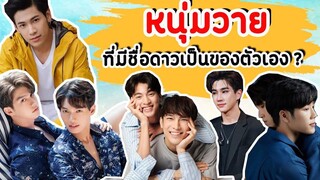 หนุ่มวาย ที่แฟนคลับ ทุ่มจดลิขสิทธิ์ตั้งชื่อดวงดาวให้ มีใครบ้าง