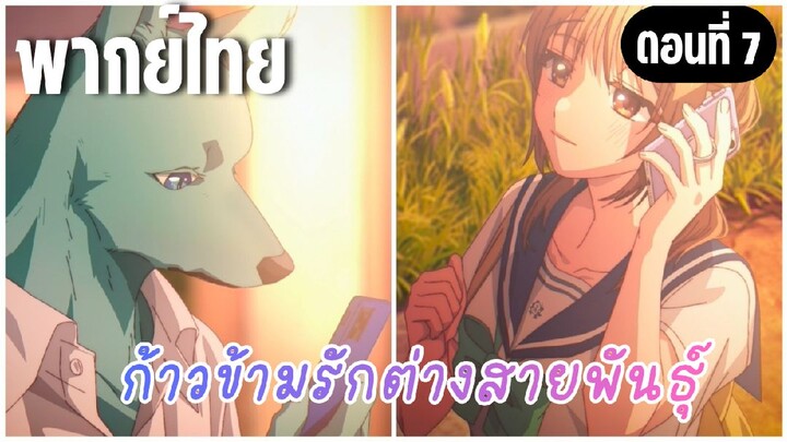 ก้าวข้ามรักต่างสายพันธุ์ [พากย์ไทย] อยากกอดเธอมากเลย