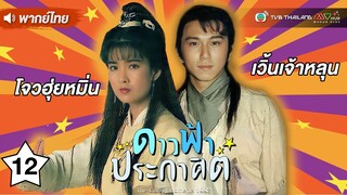 ดาวฟ้าประกาศิต ( The COMMANDMENTS ) [ พากย์ไทย ] l EP.12 l TVB Thailand