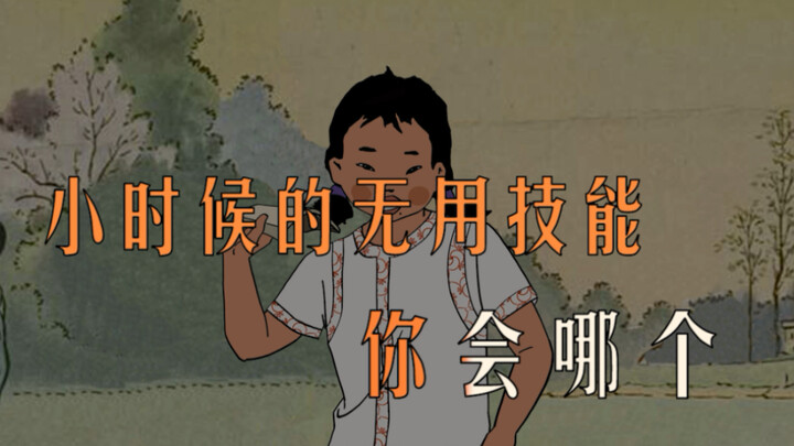 小时候的无用技能，你会哪个？