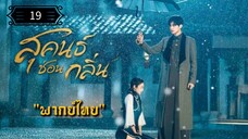 19 สุคนธ์ซ่อนกลิ่น "พากย์ไทย"