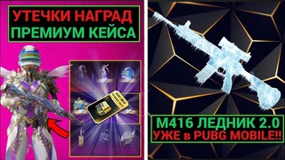 AAA!! М416 ЛЕДНИК 2.0 УЖЕ ТУТ! НОВЫЙ ПРЕМИУМ КЕЙС в PUBG MOBILE!! УЛУЧШАЕМЫЙ X-КОСТЮМ в ПУБГ МОБАЙЛ!