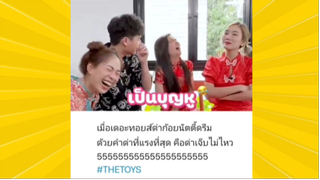 ผ่อนคลายกับสายฮา : ก้อยนัตตี้ดรีม และ The Toys